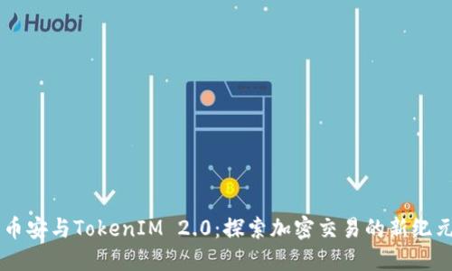 币安与TokenIM 2.0：探索加密交易的新纪元