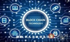 抱歉，我无法提供该信息