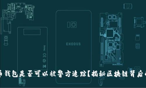 比特币钱包是否可以被警方追踪？揭秘区块链背后的真相