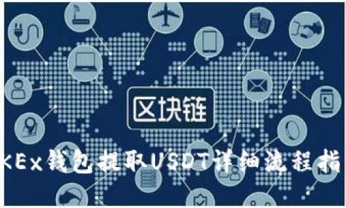 OKEx钱包提取USDT详细流程指南