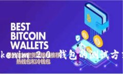 深入揭秘 Tokenim 2.0 钱包的