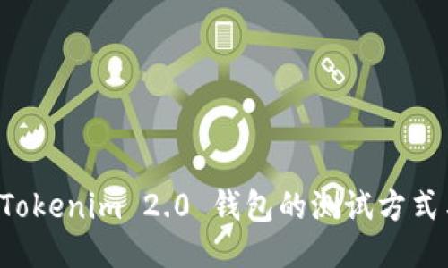 深入揭秘 Tokenim 2.0 钱包的测试方式与应用技巧