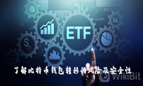 了解比特币钱包转移的风险及安全性