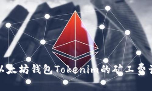 轻松掌握以太坊钱包Tokenim的矿工费计算与策略