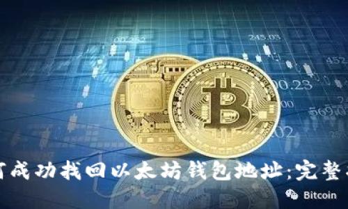 如何成功找回以太坊钱包地址：完整指南