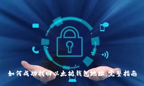 如何成功找回以太坊钱包地址：完整指南
