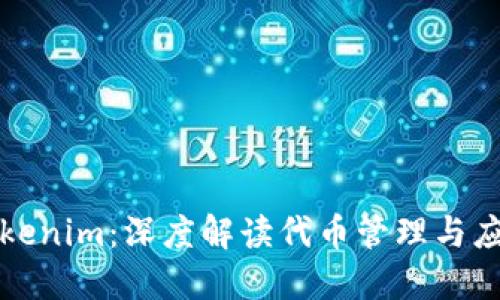 Tokenim：深度解读代币管理与应用
