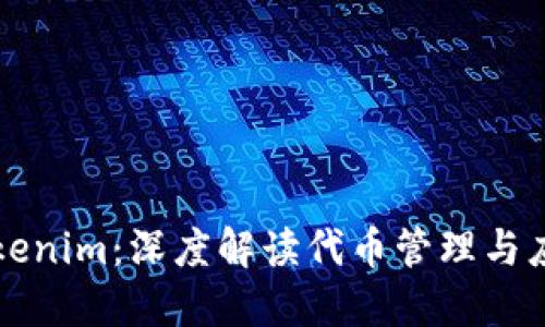 Tokenim：深度解读代币管理与应用