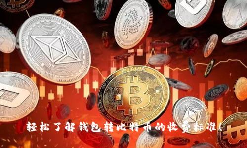 轻松了解钱包转比特币的收费标准！