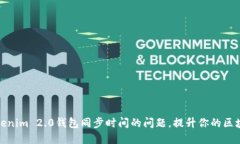 快速解决Tokenim 2.0钱包同步