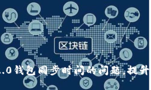 快速解决Tokenim 2.0钱包同步时间的问题，提升你的区块链操作体验