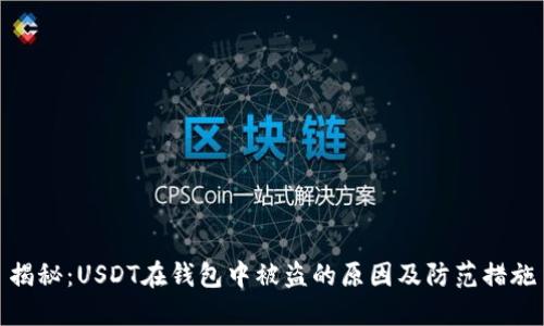 揭秘：USDT在钱包中被盗的原因及防范措施