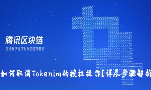 如何取消Tokenim的授权操作？详尽步骤解析