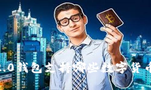 Tokenim 2.0钱包支持哪些数字货币？全面解析