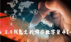 Tokenim 2.0钱包支持哪些数字