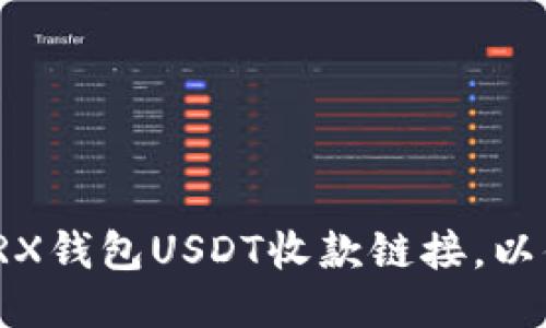如何生成TRX钱包USDT收款链接，以便快速收款