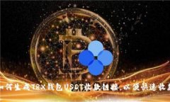 如何生成TRX钱包USDT收款链
