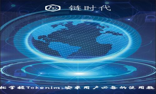 轻松掌握Tokenim：安卓用户必备的使用教程！