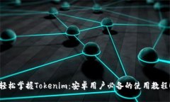 轻松掌握Tokenim：安卓用户
