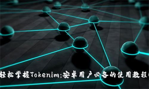 轻松掌握Tokenim：安卓用户必备的使用教程！
