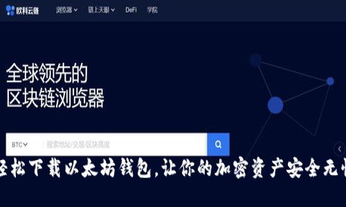 轻松下载以太坊钱包，让你的加密资产安全无忧