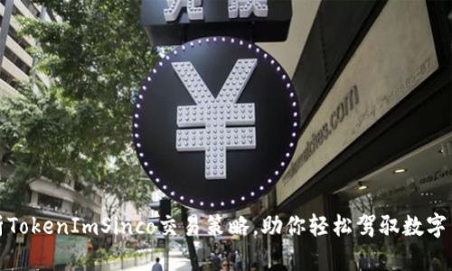 深入解析TokenImSinco交易策略，助你轻松驾驭数字货币市场