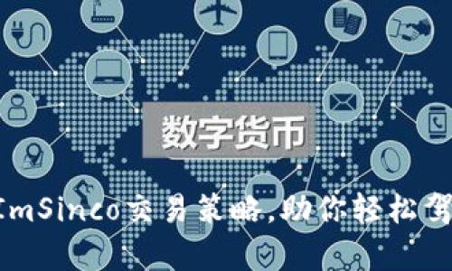 深入解析TokenImSinco交易策略，助你轻松驾驭数字货币市场