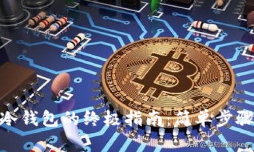安装Tokenim冷钱包的终极指南：简单步骤让你轻松上手