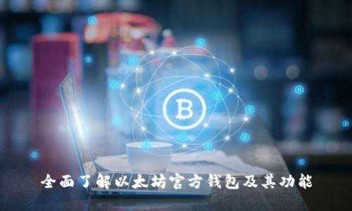 全面了解以太坊官方钱包及其功能