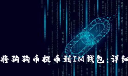 如何轻松将狗狗币提币到IM钱包：详细步骤解析