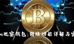 Tokenim观察钱包：转账功能