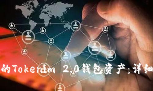 如何找回被转走的Tokenim 2.0钱包资产：详细步骤与注意事项