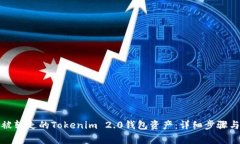 如何找回被转走的Tokenim