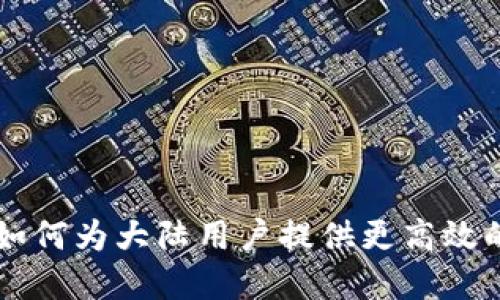 Tokenim 2.0：如何为大陆用户提供更高效的加密货币体验