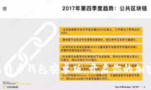 轻松下载比特币钱包安卓版，开启你的加密货币之旅！