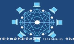 如何安全地获取和管理您