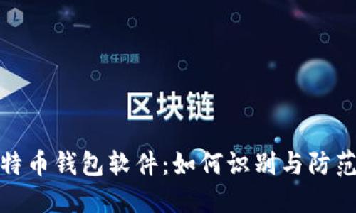揭秘假比特币钱包软件：如何识别与防范虚假风险