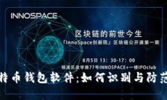 揭秘假比特币钱包软件：