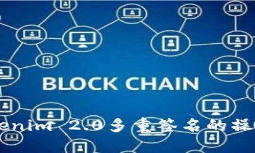 掌握Tokenim 2.0多重签名的操作与应用