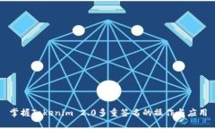 掌握Tokenim 2.0多重签名的操