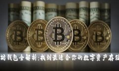 以太坊钱包全解析：找到