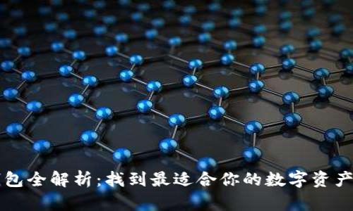以太坊钱包全解析：找到最适合你的数字资产存储方案