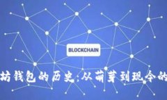 探索以太坊钱包的历史：