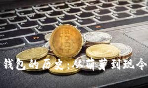 探索以太坊钱包的历史：从萌芽到现今的发展历程