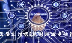瑞波币钱包需要支付吗？