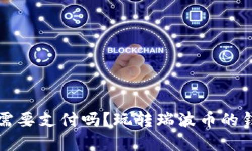 瑞波币钱包需要支付吗？玩转瑞波币的钱包选择指南
