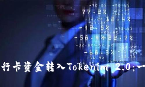 轻松将银行卡资金转入Tokenim 2.0：一步步指导
