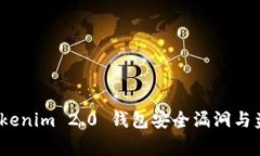 深入解读：Tokenim 2.0 钱包