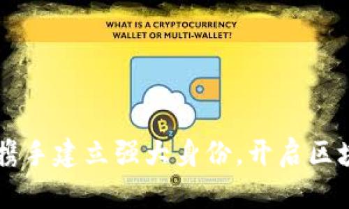 Tokenim：携手建立强大身份，开启区块链新征程