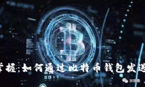 轻松掌握：如何通过比特币钱包发送USDT